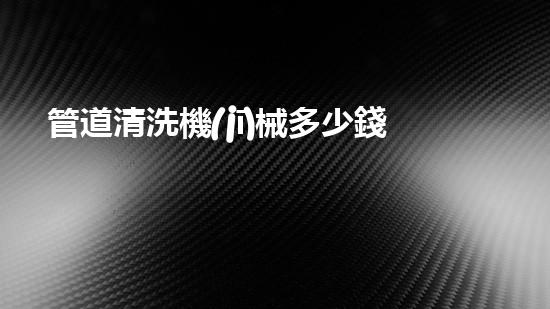 管道清洗機(jī)械多少錢一臺(tái)清淤機(jī)器人的技術(shù)革命能否徹底改變水域生態(tài)？